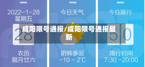 咸阳限号通报/咸阳限号通报最新