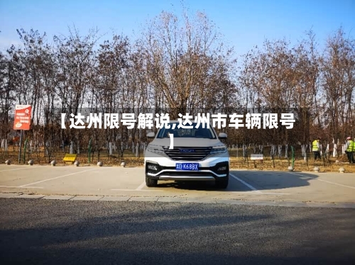 【达州限号解说,达州市车辆限号】