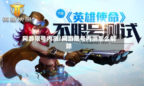网游限号内测/网游限号内测怎么解除-第2张图片