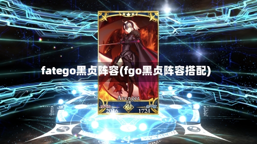 fatego黑贞阵容(fgo黑贞阵容搭配)-第2张图片
