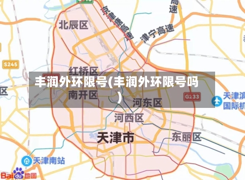丰润外环限号(丰润外环限号吗)-第2张图片