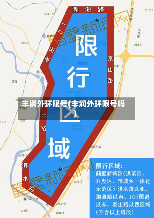 丰润外环限号(丰润外环限号吗)