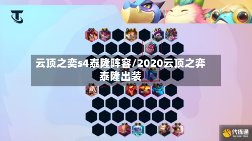 云顶之奕s4泰隆阵容/2020云顶之弈泰隆出装
