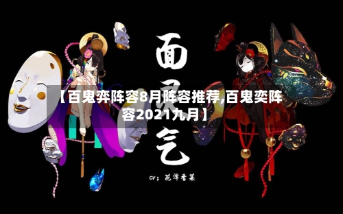 【百鬼弈阵容8月阵容推荐,百鬼奕阵容2021九月】-第2张图片