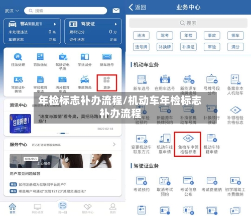 年检标志补办流程/机动车年检标志补办流程