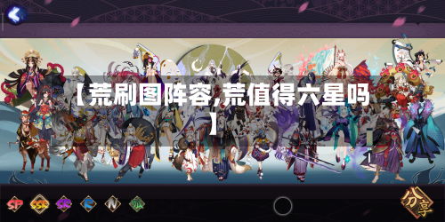 【荒刷图阵容,荒值得六星吗】