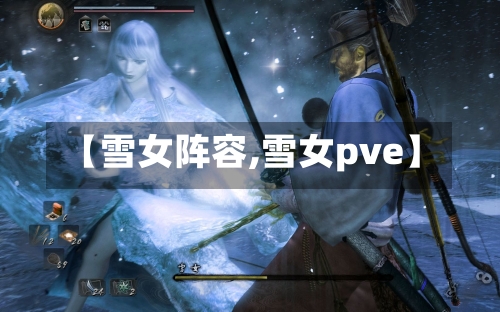 【雪女阵容,雪女pve】