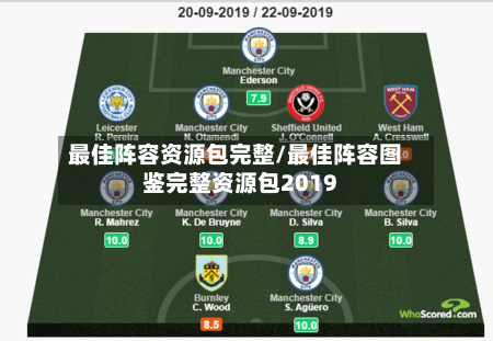 最佳阵容资源包完整/最佳阵容图鉴完整资源包2019-第2张图片