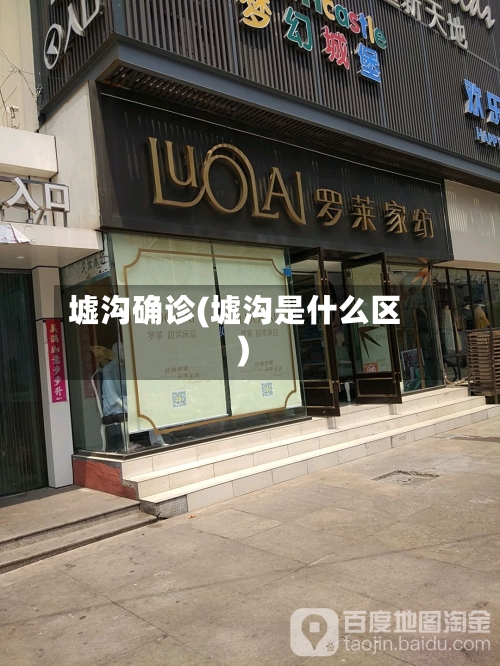 墟沟确诊(墟沟是什么区)-第3张图片