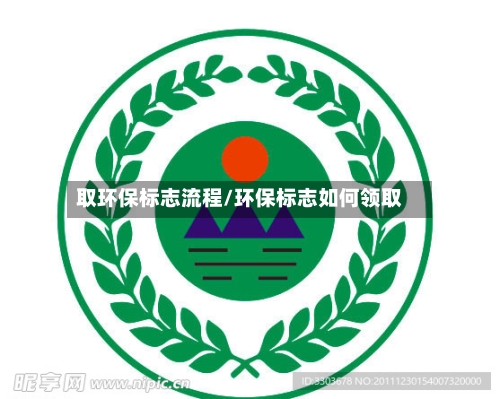 取环保标志流程/环保标志如何领取-第2张图片