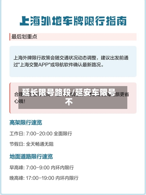 延长限号路段/延安车限号不