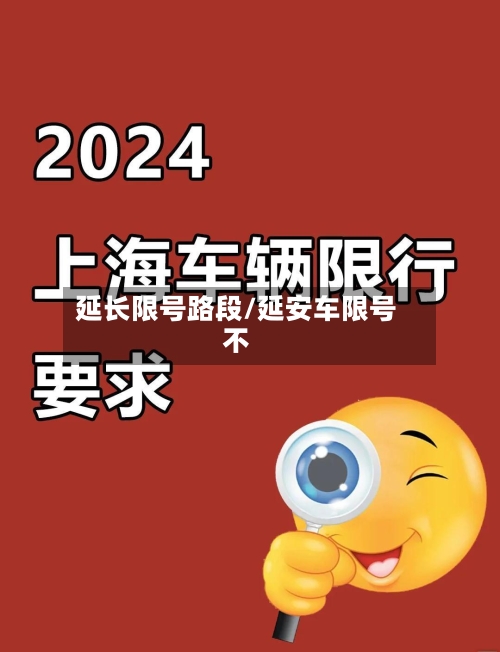 延长限号路段/延安车限号不-第3张图片