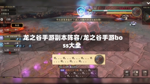 龙之谷手游副本阵容/龙之谷手游boss大全-第2张图片