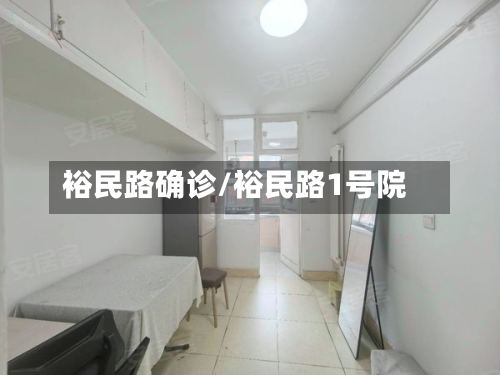 裕民路确诊/裕民路1号院
