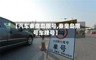 【汽车秦皇岛限号,秦皇岛限号车牌号】-第3张图片