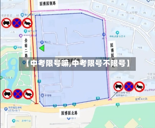 【中考限号嘛,中考限号不限号】-第2张图片