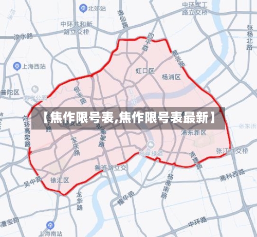 【焦作限号表,焦作限号表最新】-第2张图片