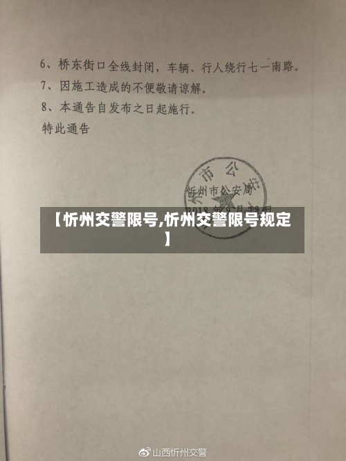 【忻州交警限号,忻州交警限号规定】