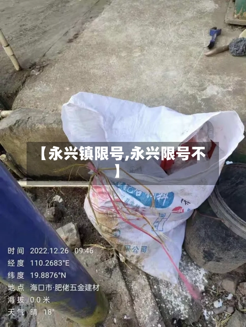 【永兴镇限号,永兴限号不】