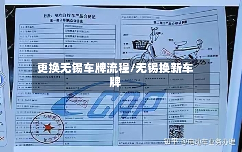 更换无锡车牌流程/无锡换新车牌-第2张图片