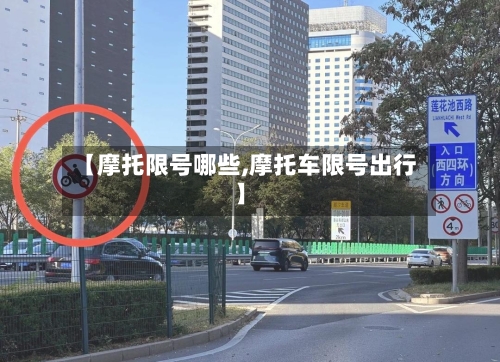 【摩托限号哪些,摩托车限号出行】-第2张图片