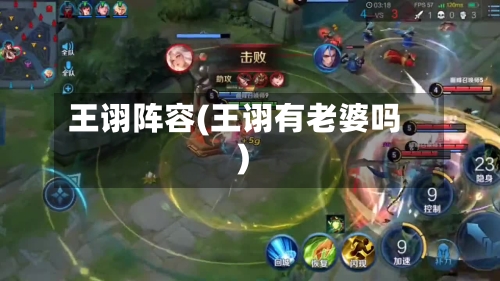 王诩阵容(王诩有老婆吗)
