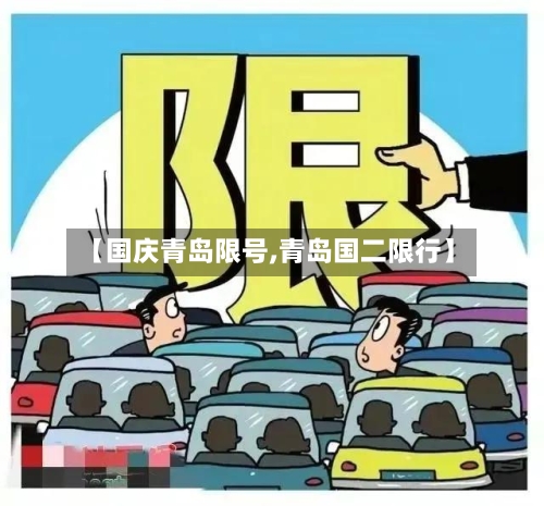 【国庆青岛限号,青岛国二限行】