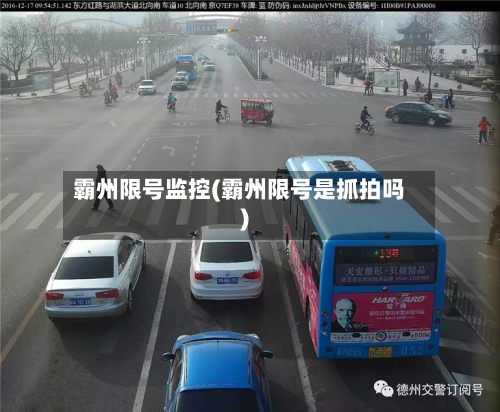 霸州限号监控(霸州限号是抓拍吗)-第3张图片