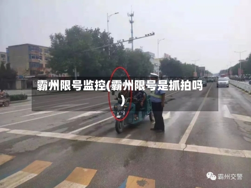 霸州限号监控(霸州限号是抓拍吗)-第2张图片