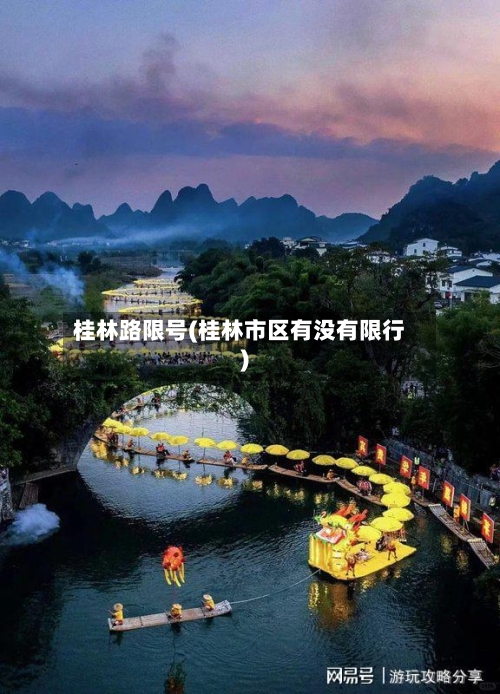 桂林路限号(桂林市区有没有限行)-第3张图片