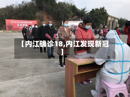 【内江确诊18,内江发现新冠】