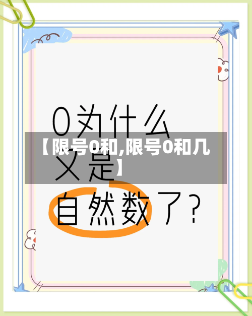 【限号0和,限号0和几】-第2张图片