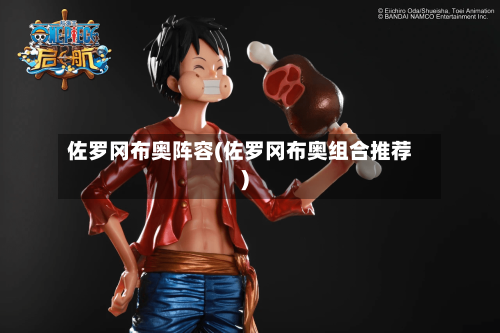 佐罗冈布奥阵容(佐罗冈布奥组合推荐)-第2张图片