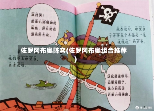 佐罗冈布奥阵容(佐罗冈布奥组合推荐)-第3张图片