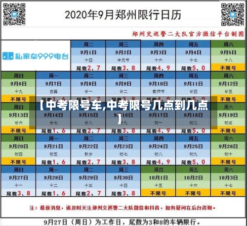 【中考限号车,中考限号几点到几点】-第2张图片