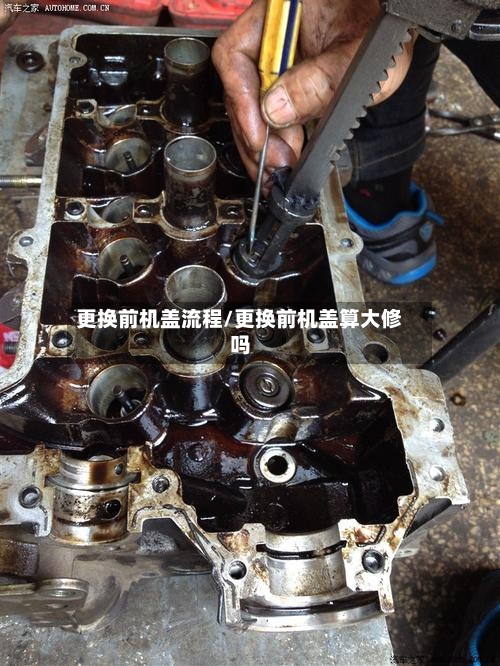 更换前机盖流程/更换前机盖算大修吗-第3张图片