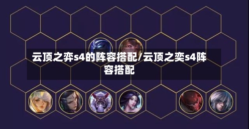 云顶之弈s4的阵容搭配/云顶之奕s4阵容搭配-第2张图片