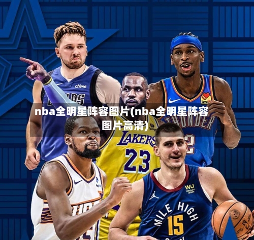 nba全明星阵容图片(nba全明星阵容图片高清)-第3张图片