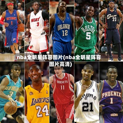 nba全明星阵容图片(nba全明星阵容图片高清)-第2张图片