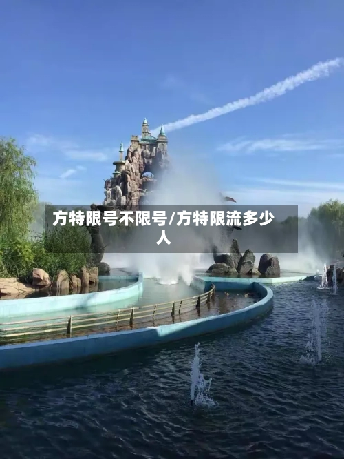 方特限号不限号/方特限流多少人-第2张图片