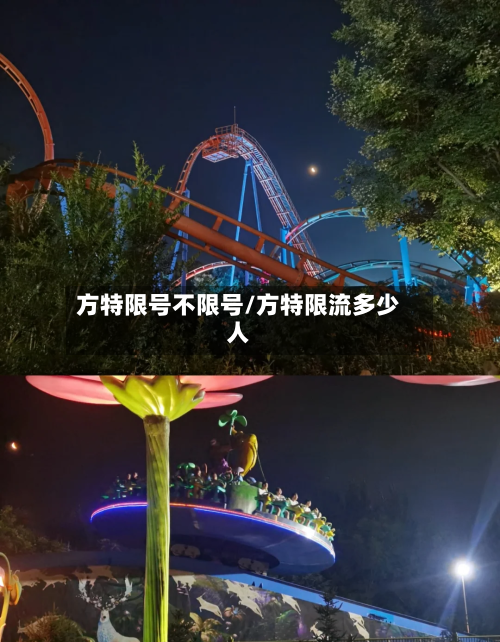 方特限号不限号/方特限流多少人