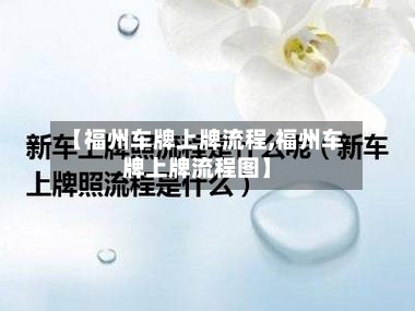 【福州车牌上牌流程,福州车牌上牌流程图】