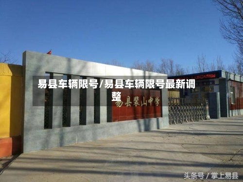 易县车辆限号/易县车辆限号最新调整-第3张图片