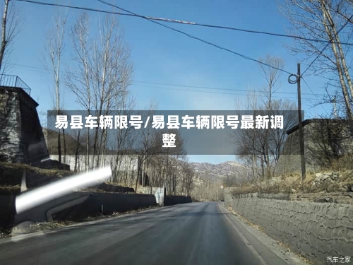易县车辆限号/易县车辆限号最新调整-第2张图片