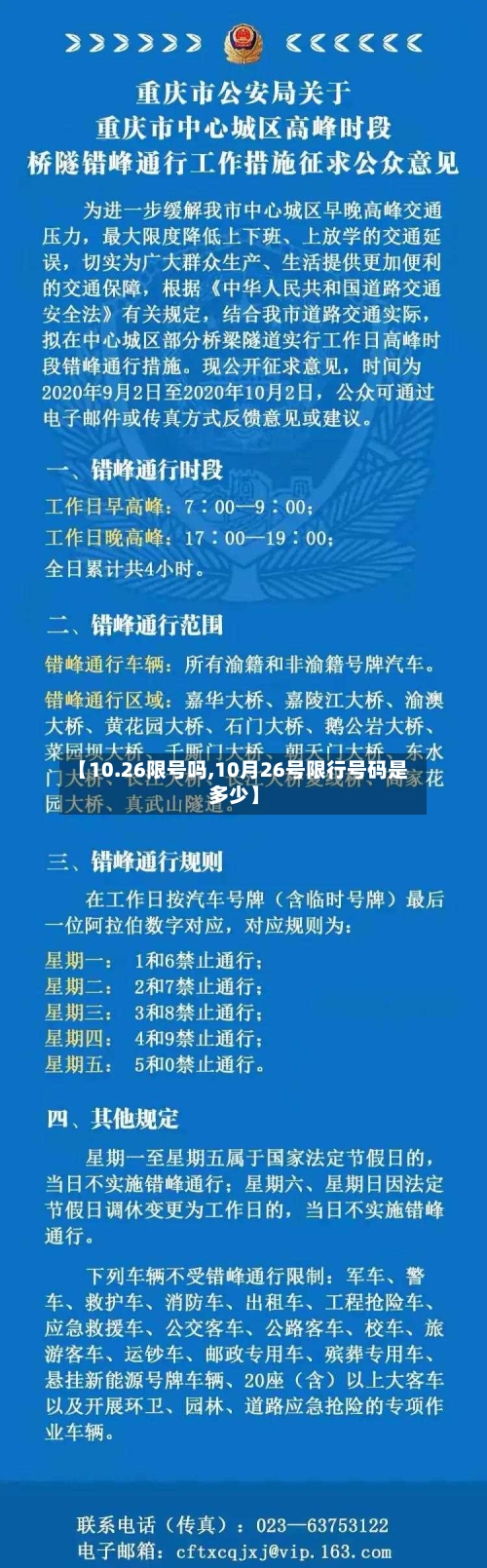 【10.26限号吗,10月26号限行号码是多少】-第2张图片