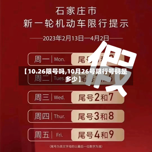 【10.26限号吗,10月26号限行号码是多少】