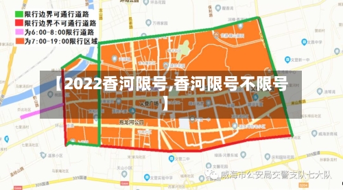【2022香河限号,香河限号不限号】-第2张图片