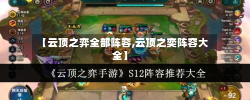 【云顶之弈全部阵容,云顶之奕阵容大全】-第3张图片