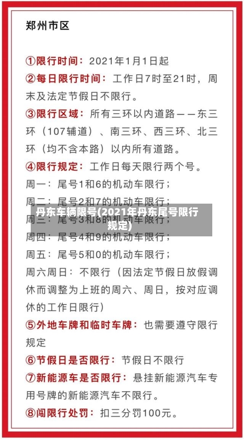 丹东车辆限号(2021年丹东尾号限行规定)-第2张图片