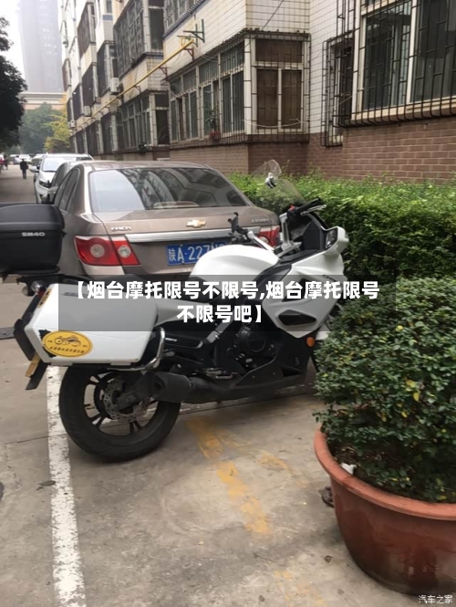 【烟台摩托限号不限号,烟台摩托限号不限号吧】